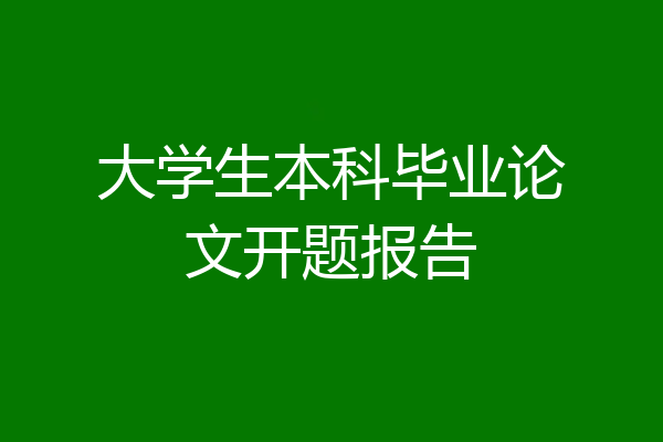 大学生本科毕业论文开题报告