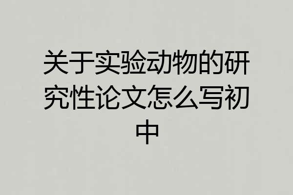 关于实验动物的研究性论文怎么写初中