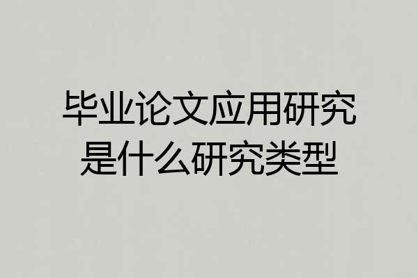 毕业论文应用研究是什么研究类型