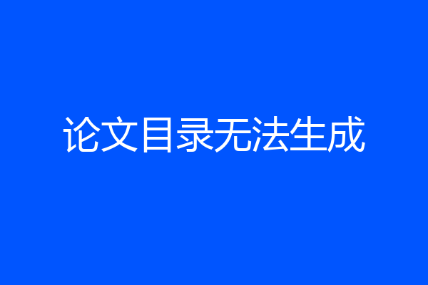 论文目录无法生成