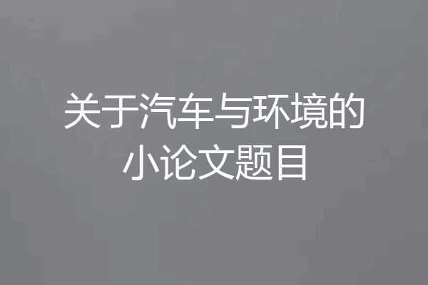 关于汽车与环境的小论文题目