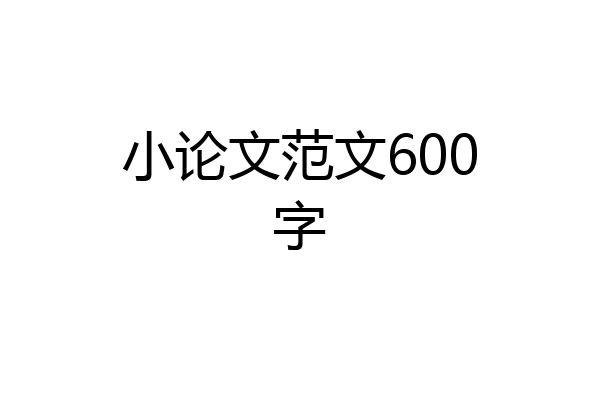 小论文范文600字