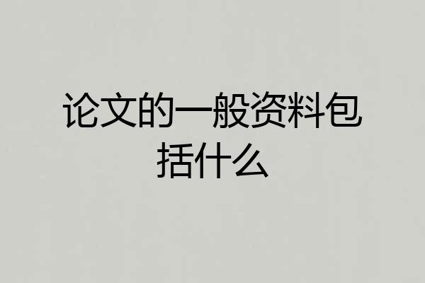 论文的一般资料包括什么