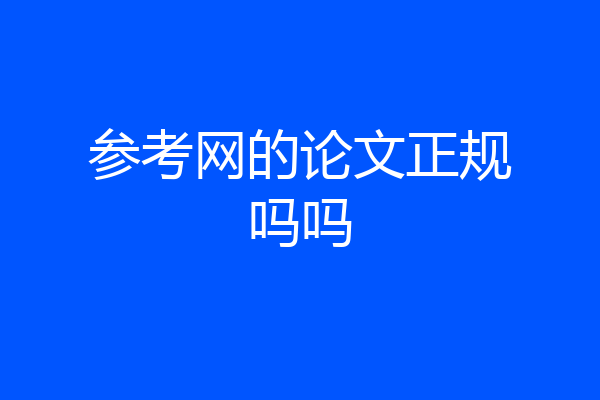 参考网的论文正规吗吗