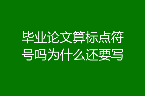 毕业论文算标点符号吗为什么还要写