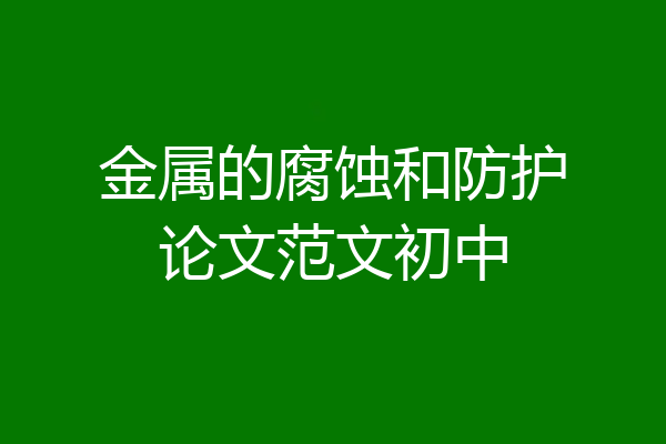 金属的腐蚀和防护论文范文初中