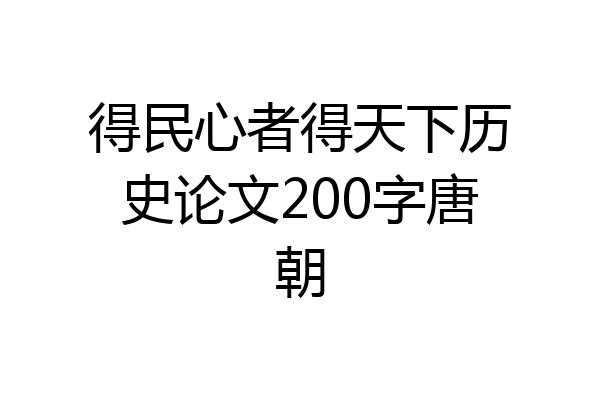 得民心者得天下历史论文200字唐朝
