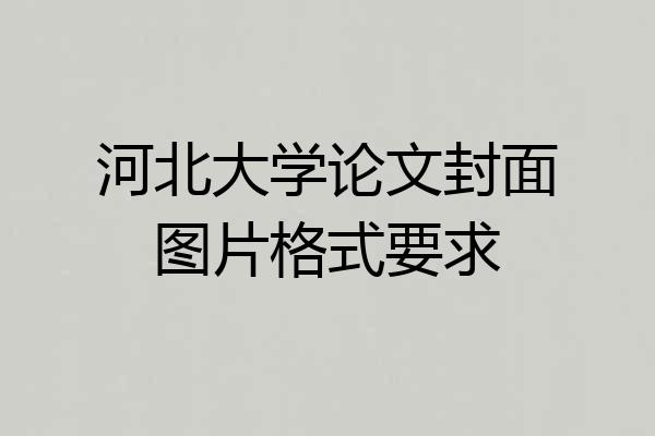 河北大学论文封面图片格式要求