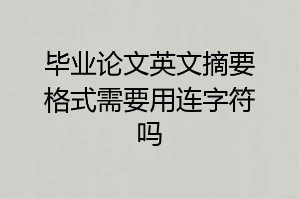 毕业论文英文摘要格式需要用连字符吗