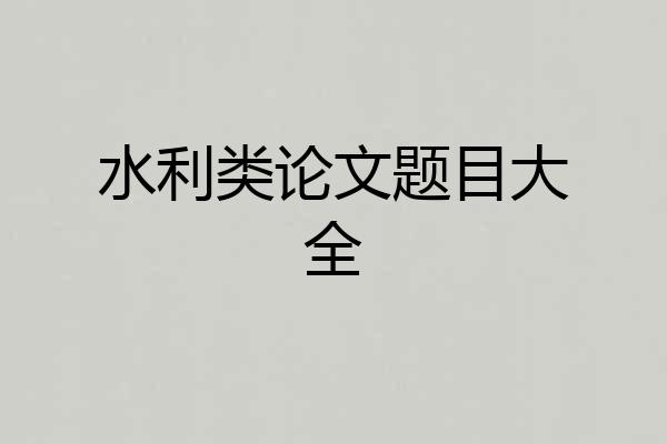 水利类论文题目大全