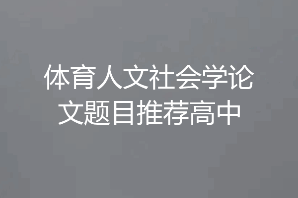 体育人文社会学论文题目推荐高中