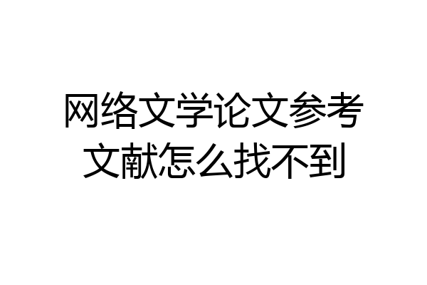 网络文学论文参考文献怎么找不到