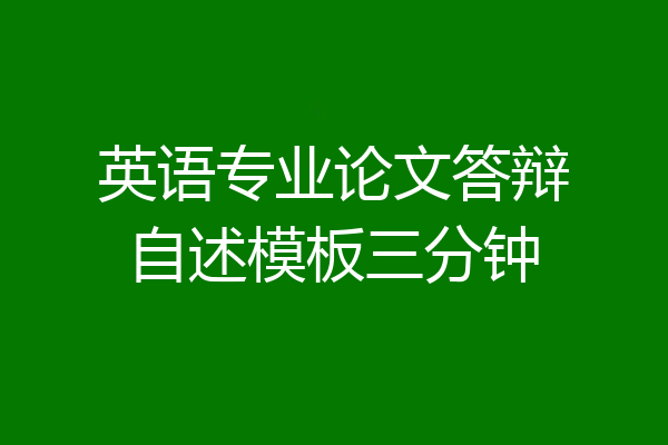英语专业论文答辩自述模板三分钟
