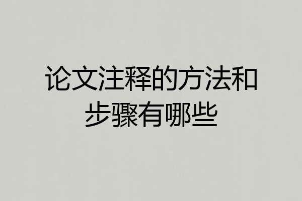 论文注释的方法和步骤有哪些