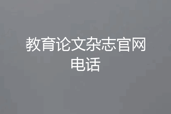 教育论文杂志官网电话