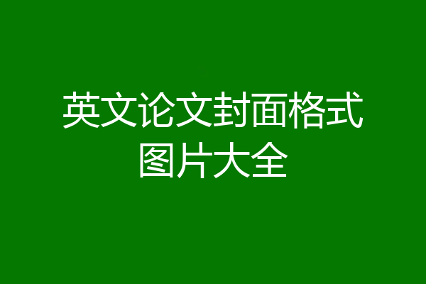 英文论文封面格式图片大全