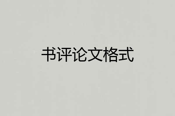 书评论文格式