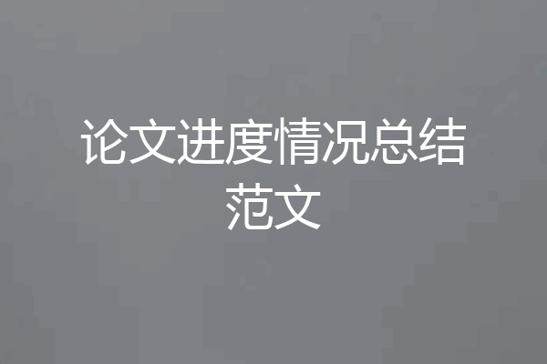 论文进度情况总结范文