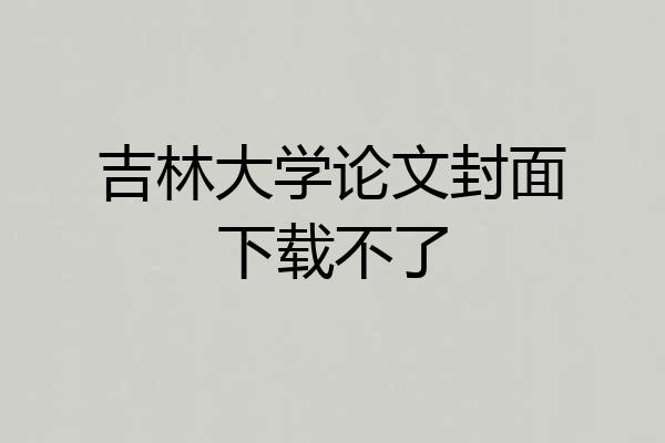 吉林大学论文封面下载不了