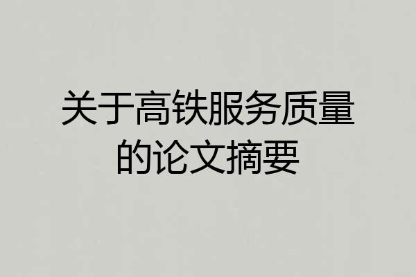 关于高铁服务质量的论文摘要