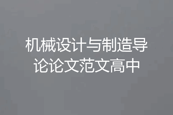 机械设计与制造导论论文范文高中