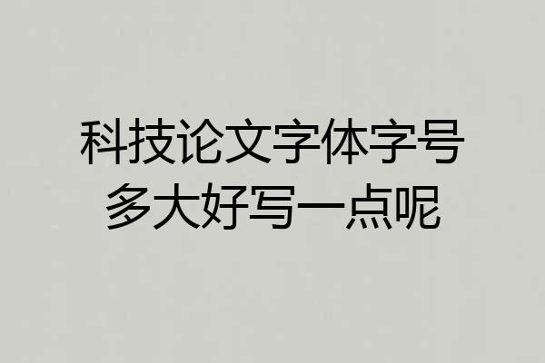 科技论文字体字号多大好写一点呢