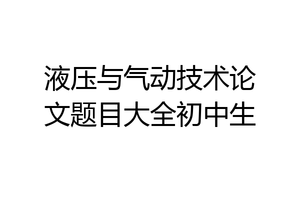 液压与气动技术论文题目大全初中生