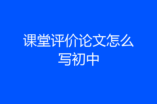 课堂评价论文怎么写初中