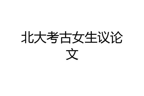 北大考古女生议论文