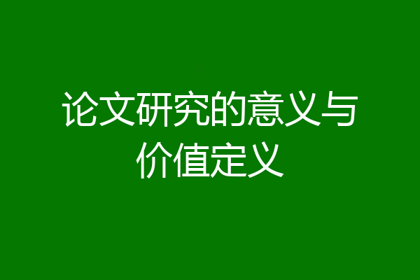 论文研究的意义与价值定义