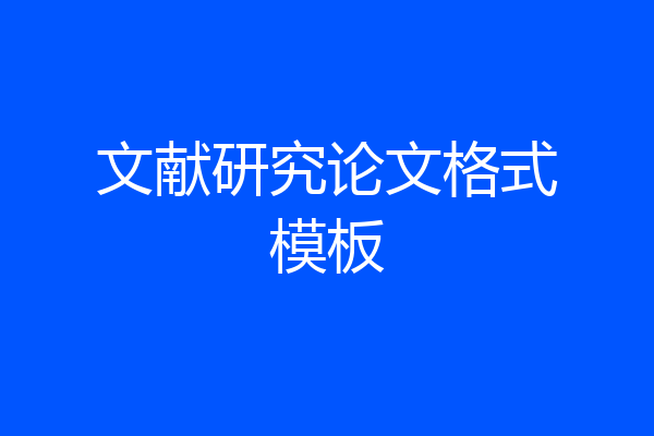 文献研究论文格式模板