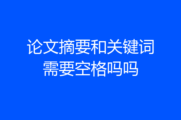 论文摘要和关键词需要空格吗吗