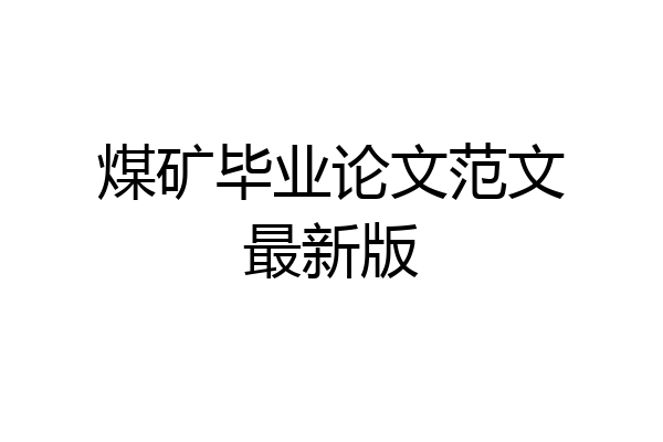 煤矿毕业论文范文最新版