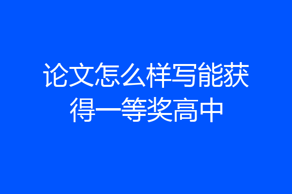 论文怎么样写能获得一等奖高中