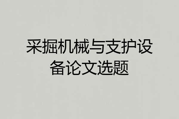 采掘机械与支护设备论文选题