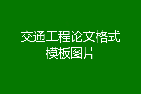 交通工程论文格式模板图片
