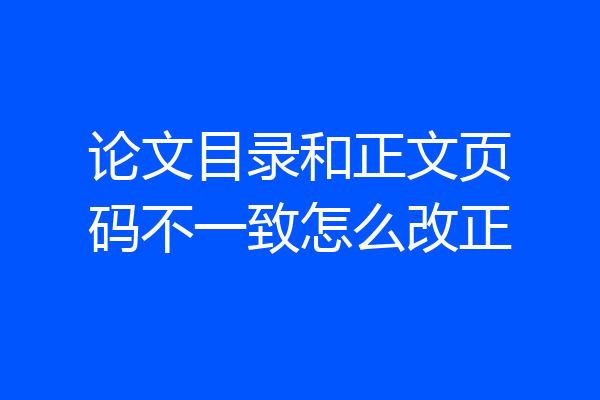 论文目录和正文页码不一致怎么改正