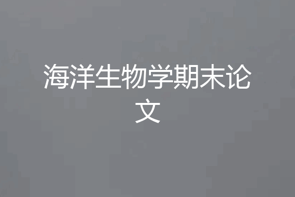 海洋生物学期末论文