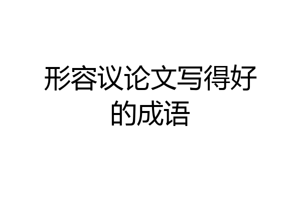 形容议论文写得好的成语