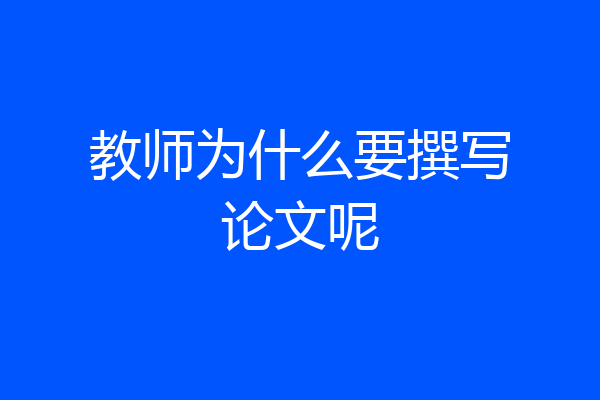 教师为什么要撰写论文呢