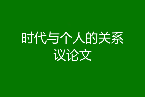 时代与个人的关系议论文