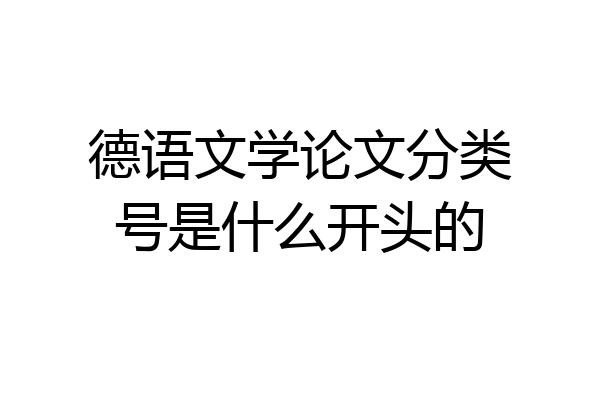 德语文学论文分类号是什么开头的