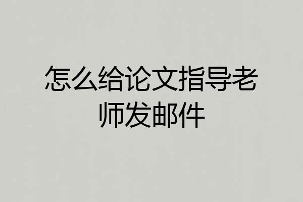怎么给论文指导老师发邮件