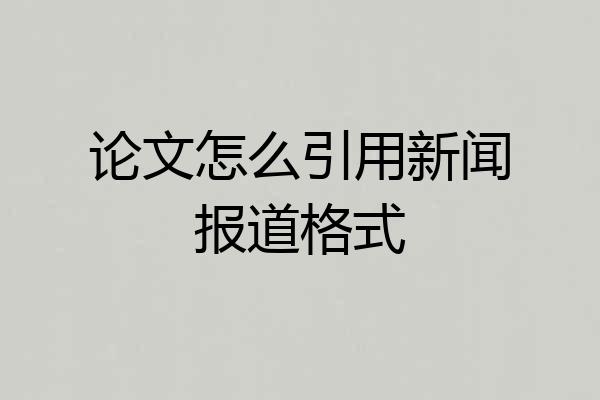 论文怎么引用新闻报道格式