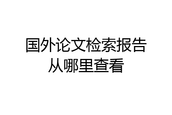 国外论文检索报告从哪里查看