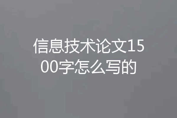 信息技术论文1500字怎么写的