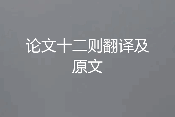 论文十二则翻译及原文