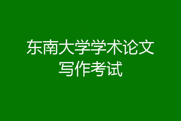 东南大学学术论文写作考试
