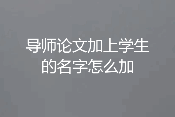 导师论文加上学生的名字怎么加