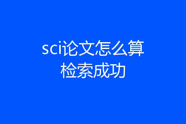 sci论文怎么算检索成功